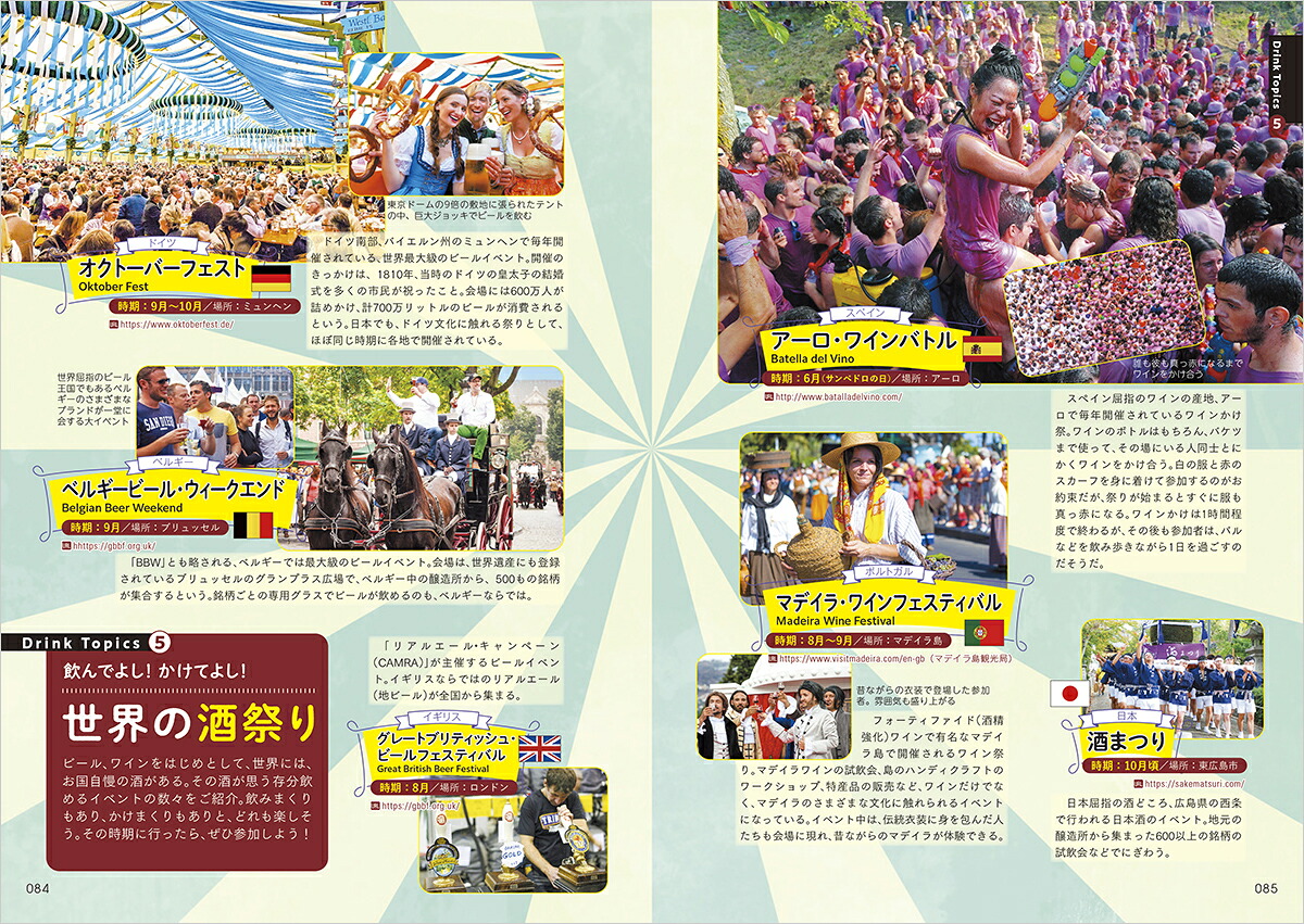W27世界のお酒図鑑112の国と地域の地酒を酒の雑学・お約束とともに解説（地球の歩き方W）[地球の歩き方編集室]