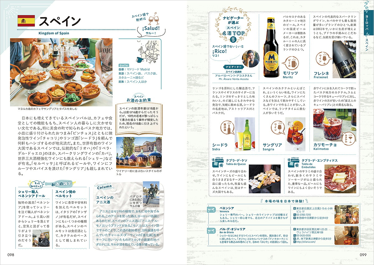 W27世界のお酒図鑑112の国と地域の地酒を酒の雑学・お約束とともに解説（地球の歩き方W）[地球の歩き方編集室]