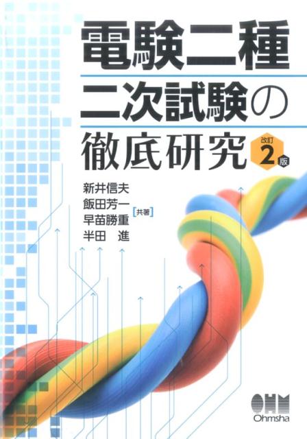 楽天ブックス: 電験二種 二次試験の徹底研究 改訂2版 - 新井信夫 - 9784274219252 : 本