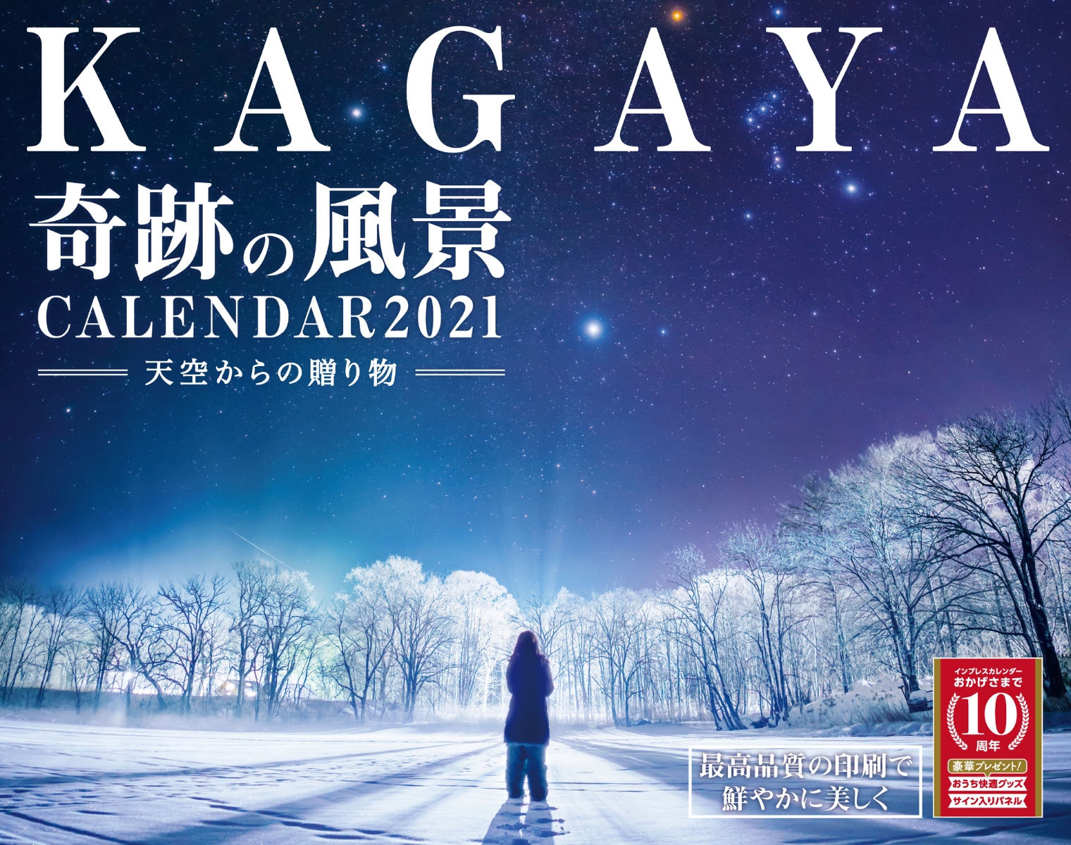 楽天ブックス 楽天ブックス限定特典付 Kagaya奇跡の風景calendar 2021 天空からの贈り物 9784295009252 本