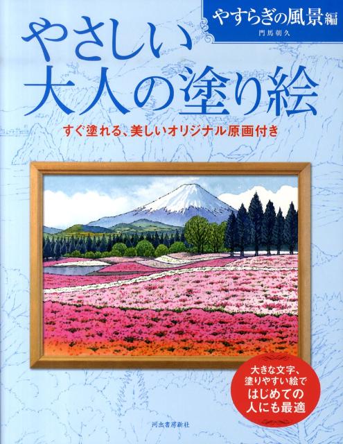 やさしい大人の塗り絵　やすらぎの風景編　大きな文字、塗りやすい絵ではじめての人にも最適