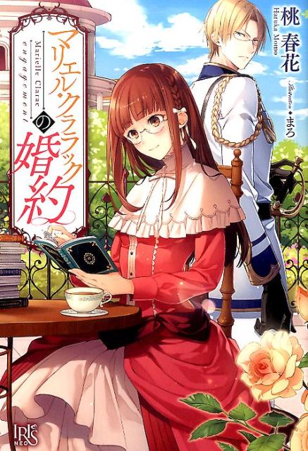 マリエル・クララックの婚約（IRISNEO）[桃春花]