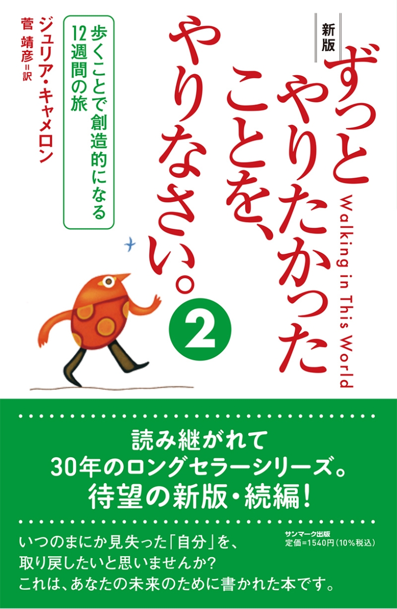 サンマーク出版 ずっとやりたかったことを、やりなさい。 新版