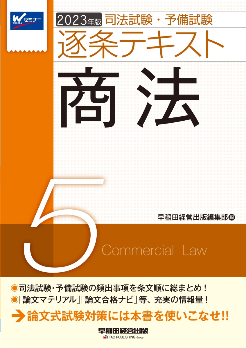 楽天ブックス: 2023年版 司法試験・予備試験 逐条テキスト 5 商法