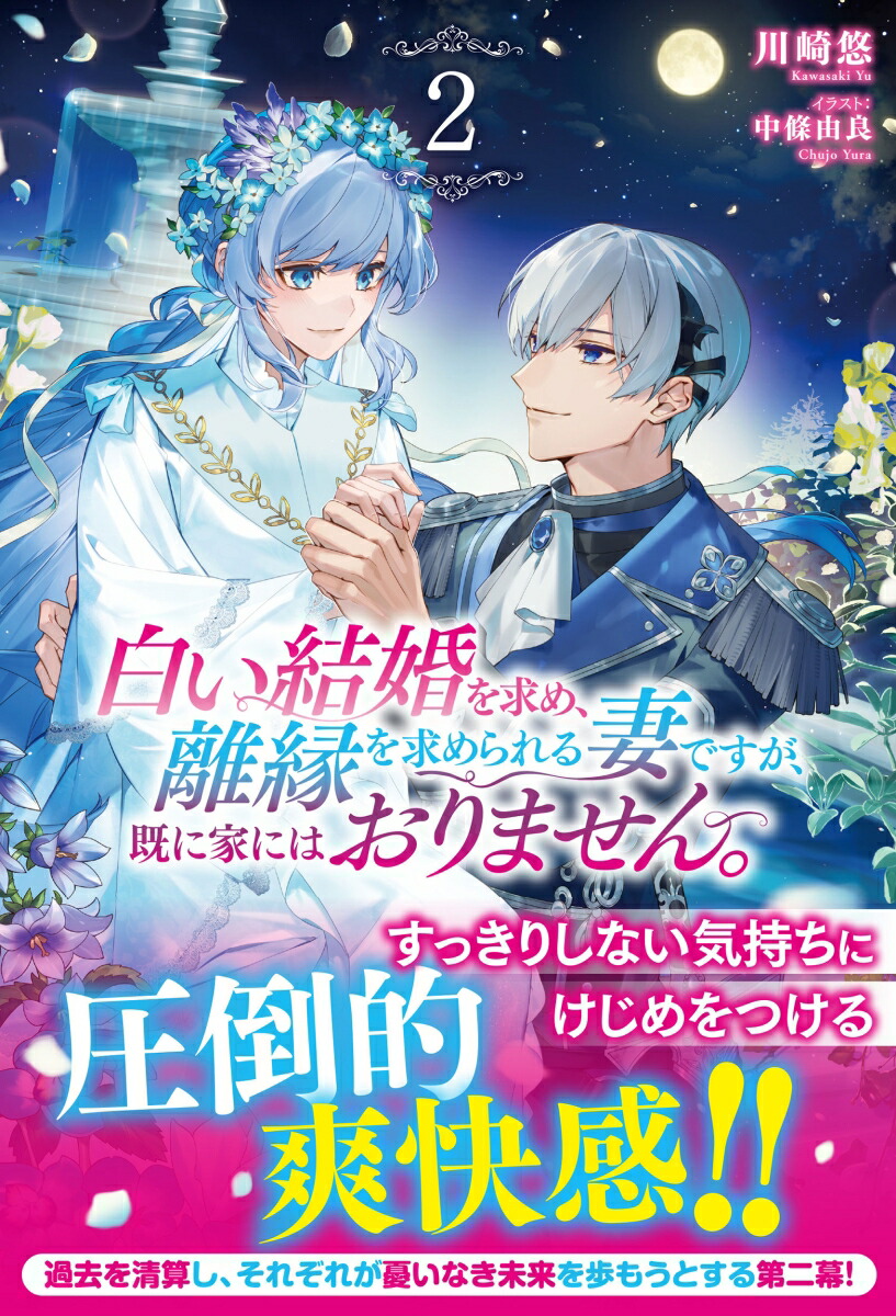 白い結婚を求め、離縁を求められる妻ですが、既に家にはおりません。2（アリアンローズ）[川崎悠]