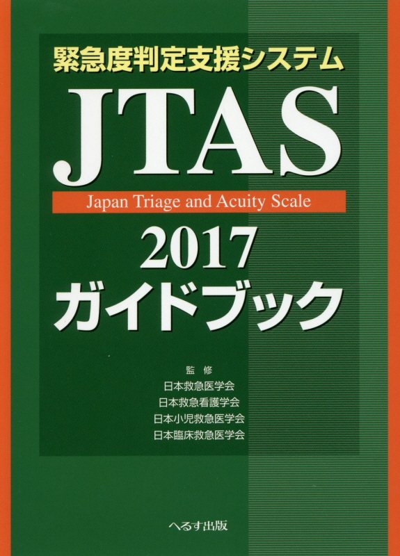 楽天ブックス 緊急度判定支援システムjtas2017ガイドブック第2版 日本救急医学会 9784892699252 本