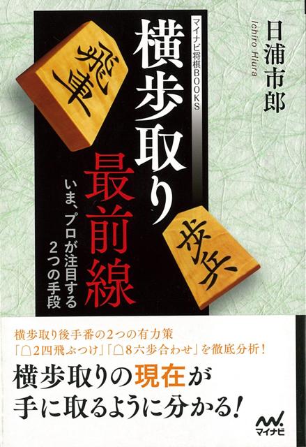 楽天ブックス バーゲン本 横歩取り最前線 いま プロが注目する2つの手段 日浦 市郎 本