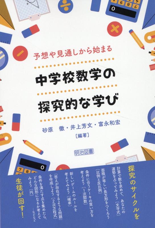 楽天ブックス: 予想や見通しから始まる 中学校数学の探究的な