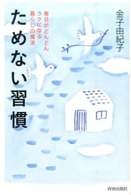 楽天ブックス ためない習慣 毎日がどんどんラクになる暮らしの魔法 金子由紀子 本