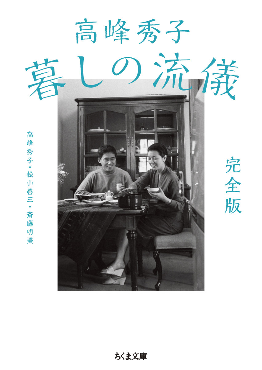 楽天ブックス: 高峰秀子 暮しの流儀 完全版 - 高峰 秀子