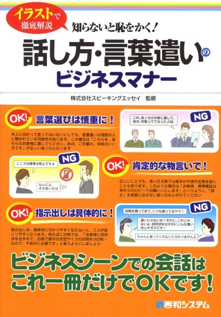 楽天ブックス: 話し方・言葉遣いのビジネスマナー - 知らないと恥を