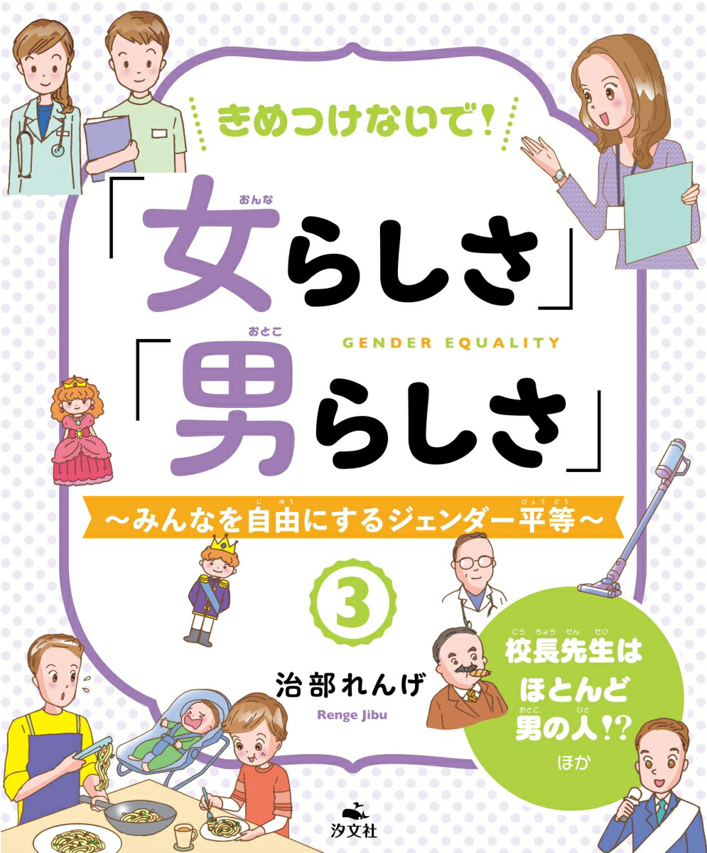 楽天ブックス 3校長先生はほとんど男の人 ほか 治部れんげ 本