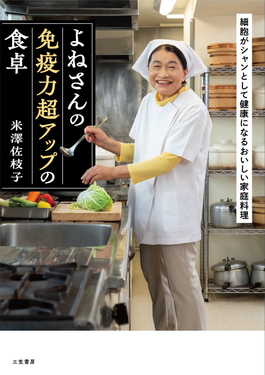 楽天ブックス: よねさんの免疫力超アップの食卓 - 細胞がシャンとして