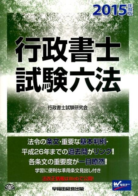 楽天ブックス 行政書士試験六法 15年度版 行政書士試験研究会 本