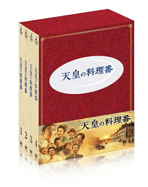 楽天ブックス 天皇の料理番 Dvd Box 佐藤健 Dvd