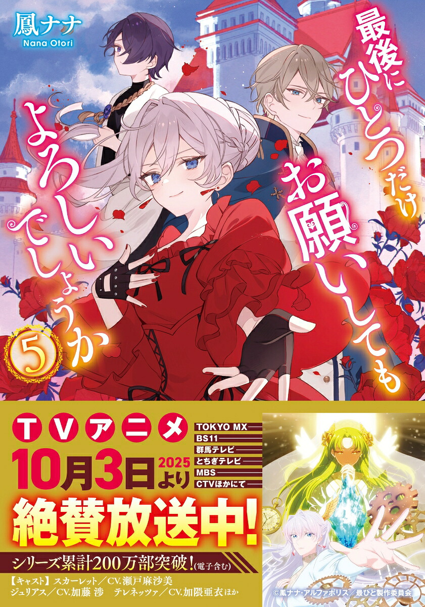 最後にひとつだけお願いしてもよろしいでしょうか（5）（レジーナ文庫）[鳳ナナ]