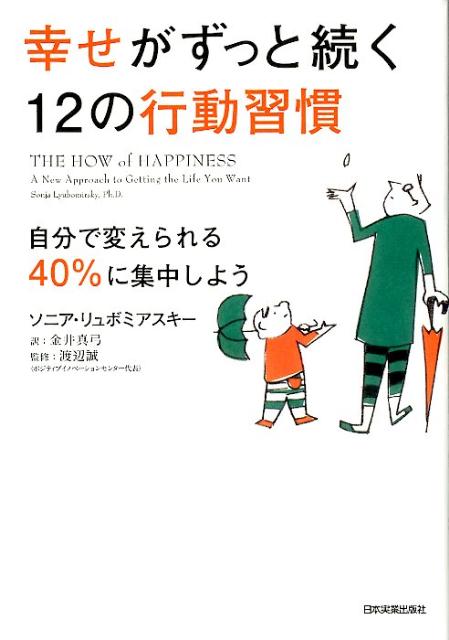 幸せがずっと続く12の行動習慣自分で変えられる40％に集中しよう[ソニア・リュボミアスキー]