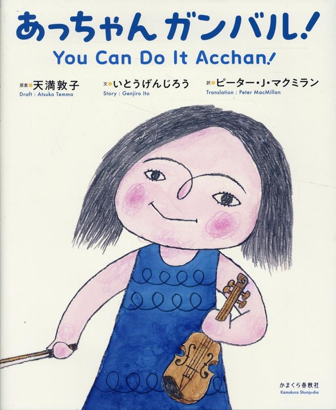 楽天市場】あっちゃんガンバル!／天満敦子／いとうげんじろう