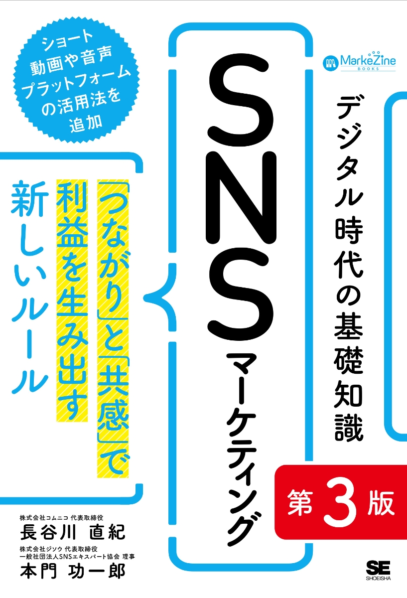 楽天ブックス: デジタル時代の基礎知識『SNSマーケティング』 第3版