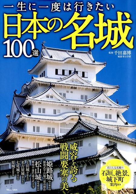 楽天ブックス: 一生に一度は行きたい日本の名城100選 - 9784800289254 : 本