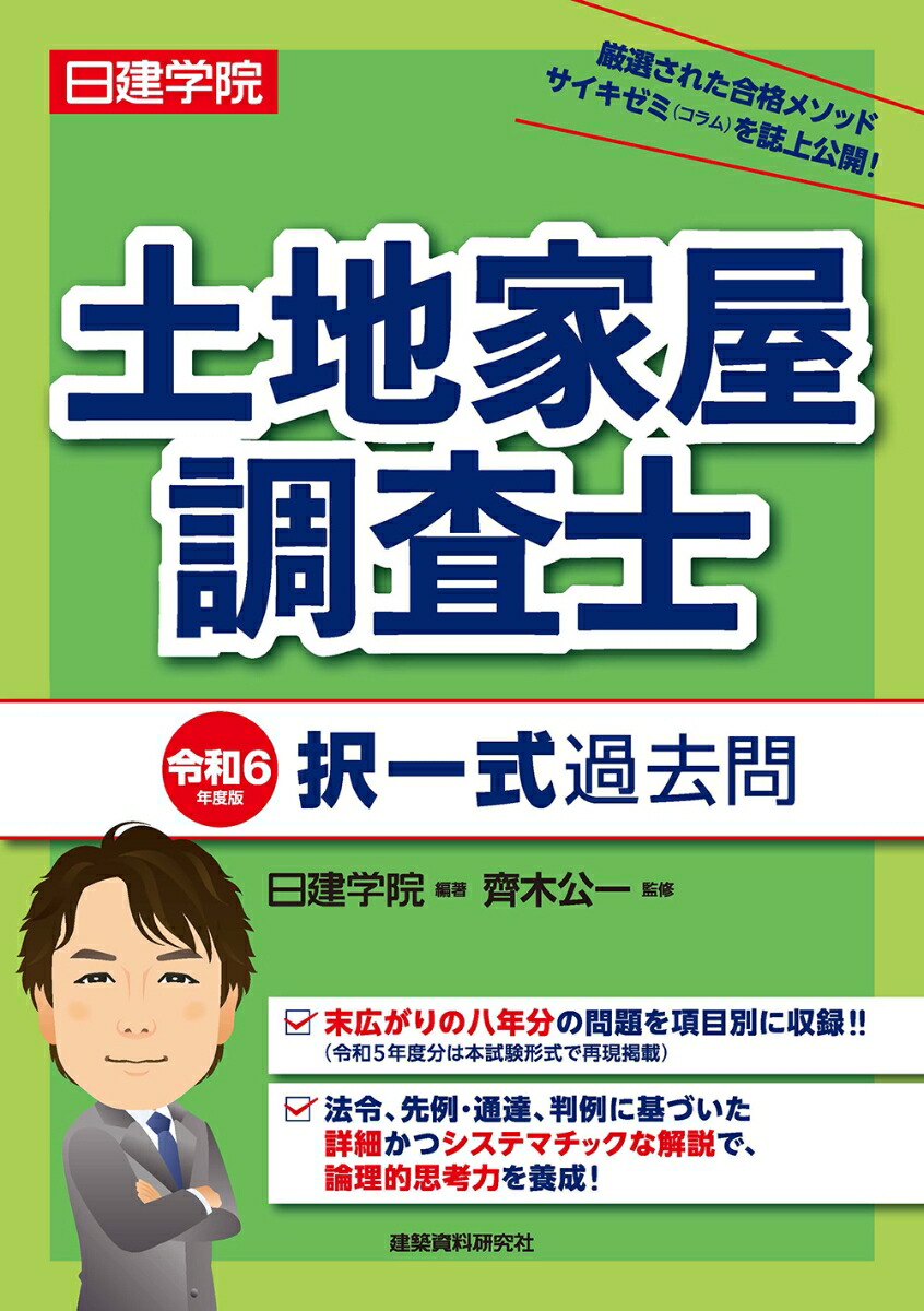 楽天ブックス: 土地家屋調査士 択一式過去問 令和6年度版 - 齊木 - 9784863589254 : 本