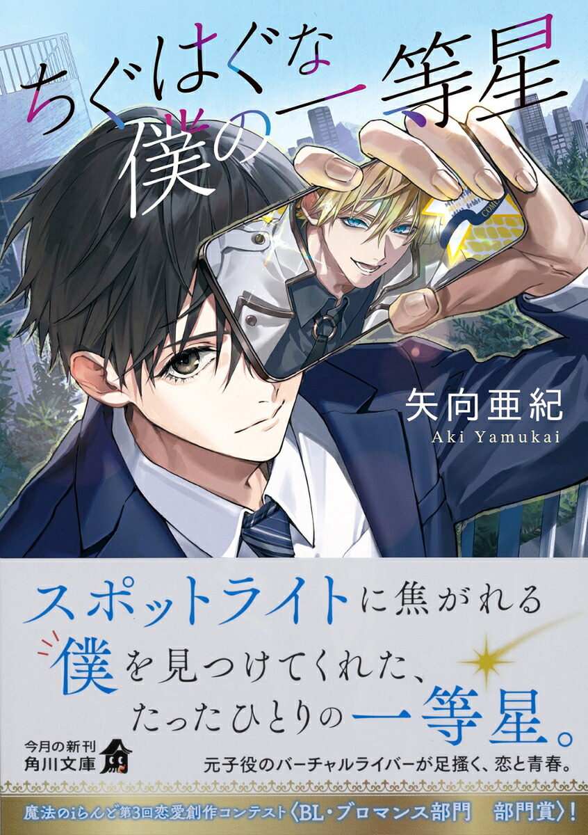 ちぐはぐな僕の一等星（角川文庫）[矢向亜紀]