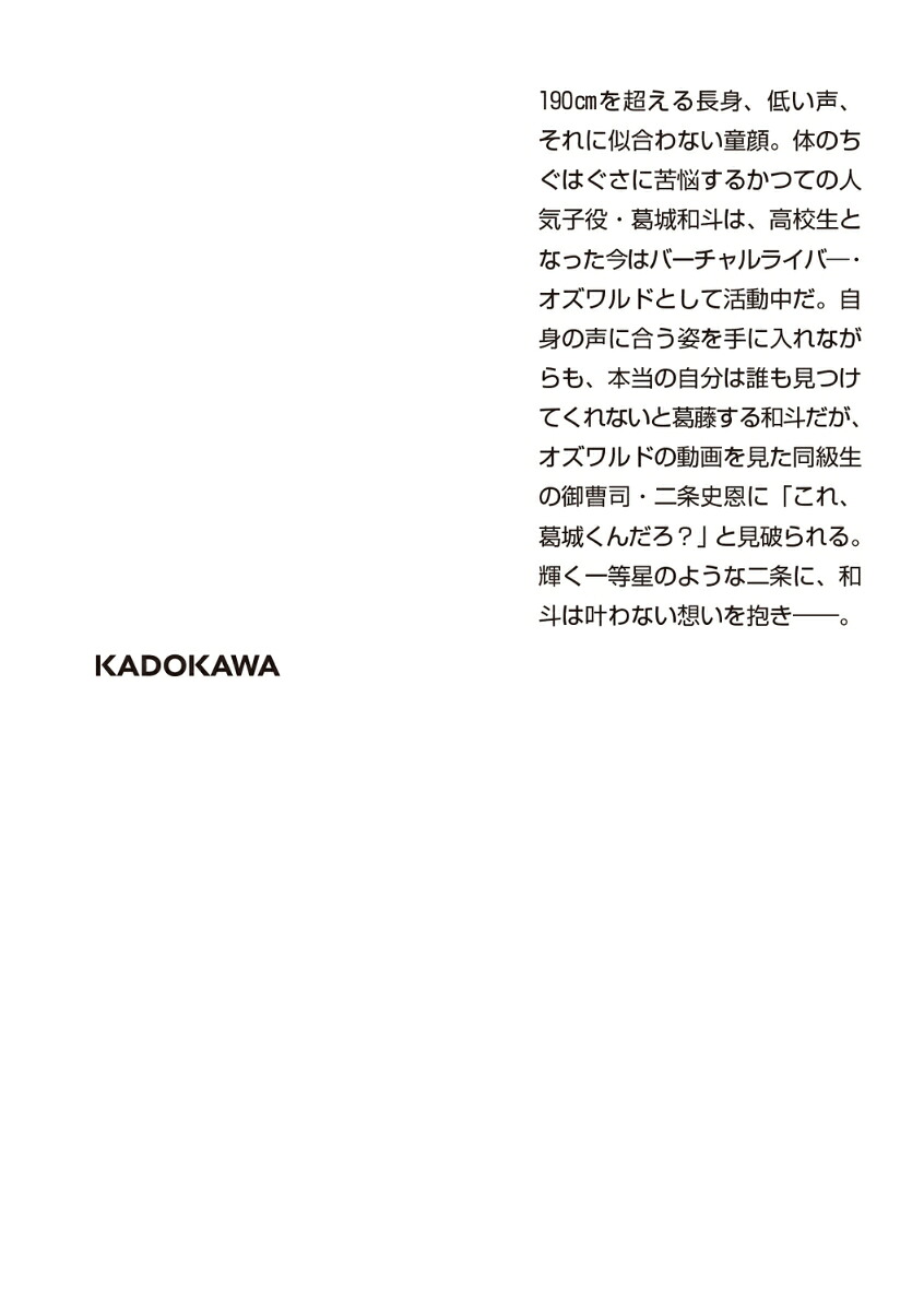 ちぐはぐな僕の一等星（角川文庫）[矢向亜紀]