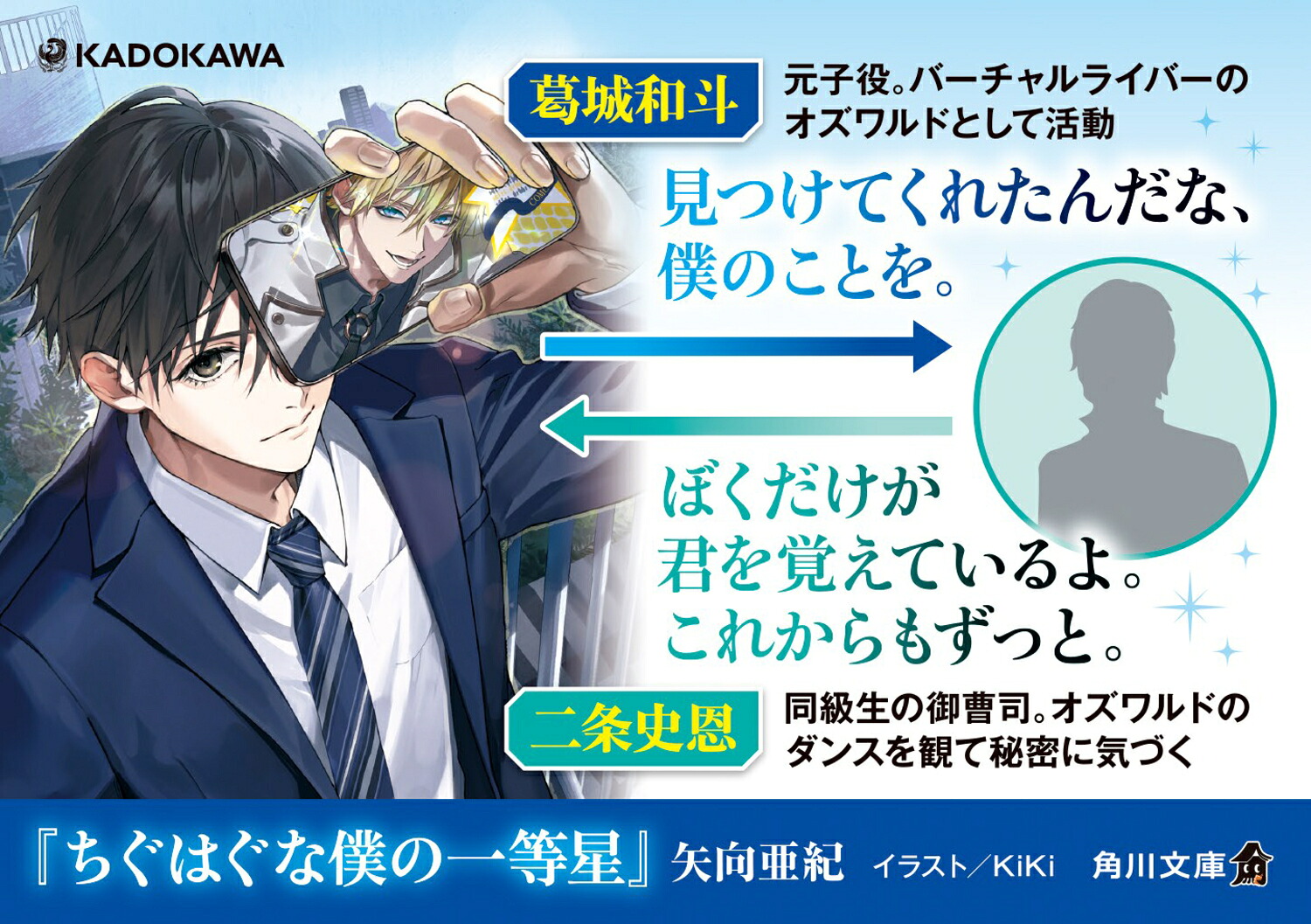 ちぐはぐな僕の一等星（角川文庫）[矢向亜紀]