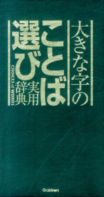 楽天ブックス: 大きな字のことば選び実用辞典 - 9784053039255 : 本