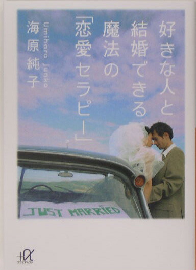 楽天ブックス 好きな人と結婚できる魔法の 恋愛セラピー 海原純子 本