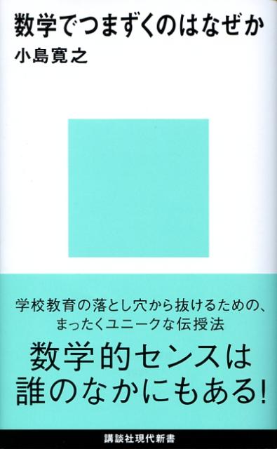 楽天ブックス 数学でつまずくのはなぜか 小島 寛之 本