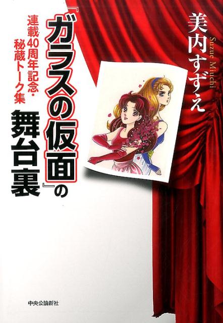 『ガラスの仮面』の舞台裏　連載40周年記念・秘蔵トーク集