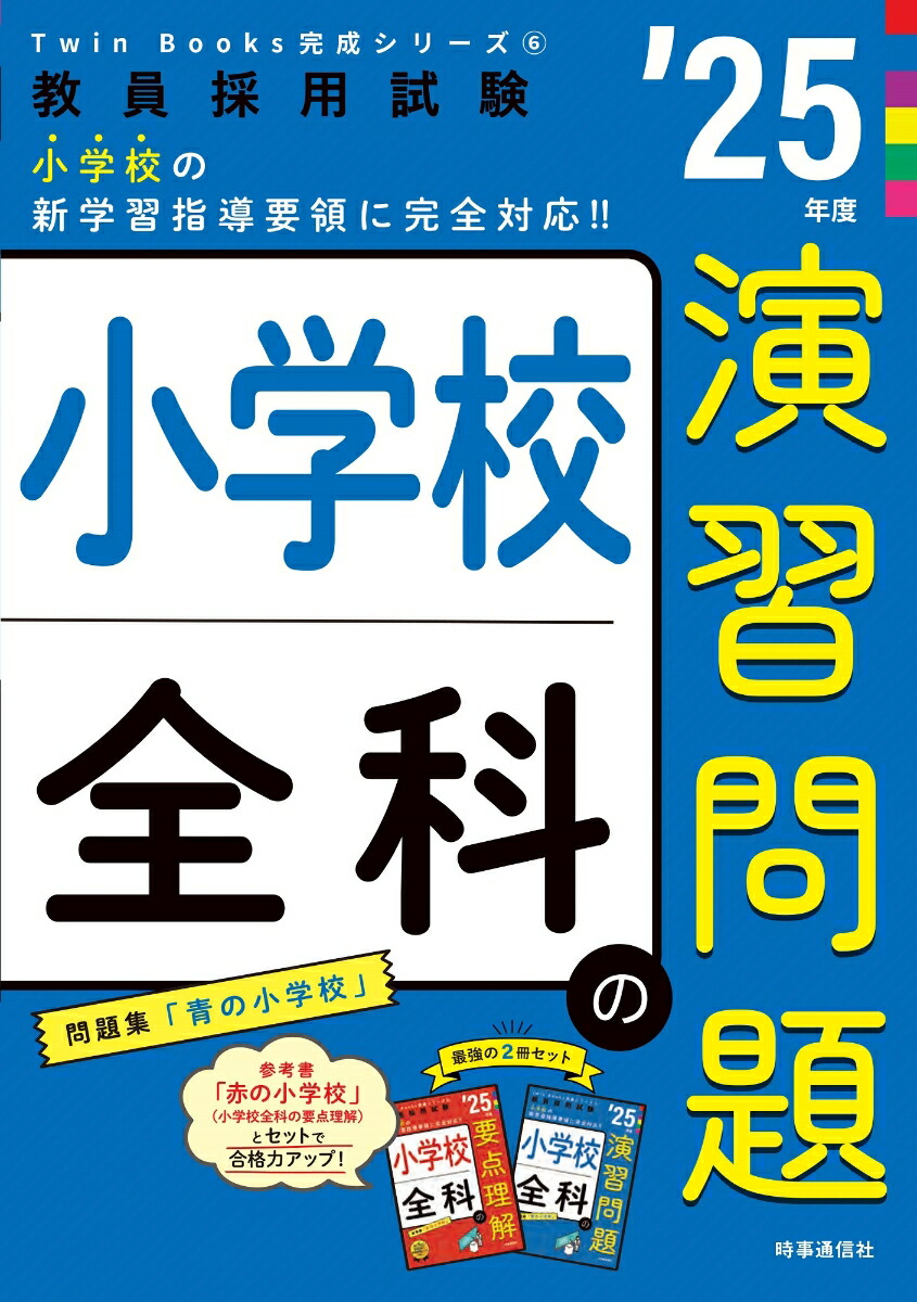 楽天ブックス: TwinBooks完成シリーズ6 「小学校全科の演習問題 2025