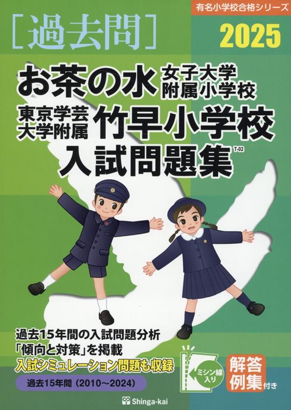 お茶の水女子大学附属小学校・東京学芸大学附属竹早小学校入試問題集（2025）　（有名小学校合格シリーズ）