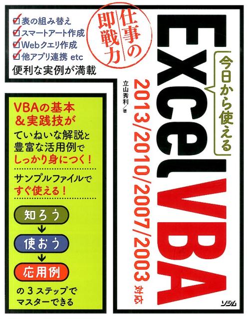 今日から使えるExcel　VBA 仕事の即戦力