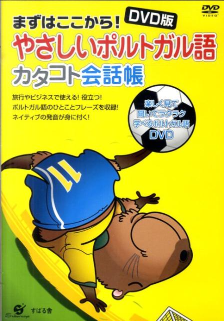 楽天ブックス: DVD＞やさしいポルトガル語カタコト会話帳 - すばる舎リンケージ - 9784883999255 : 本