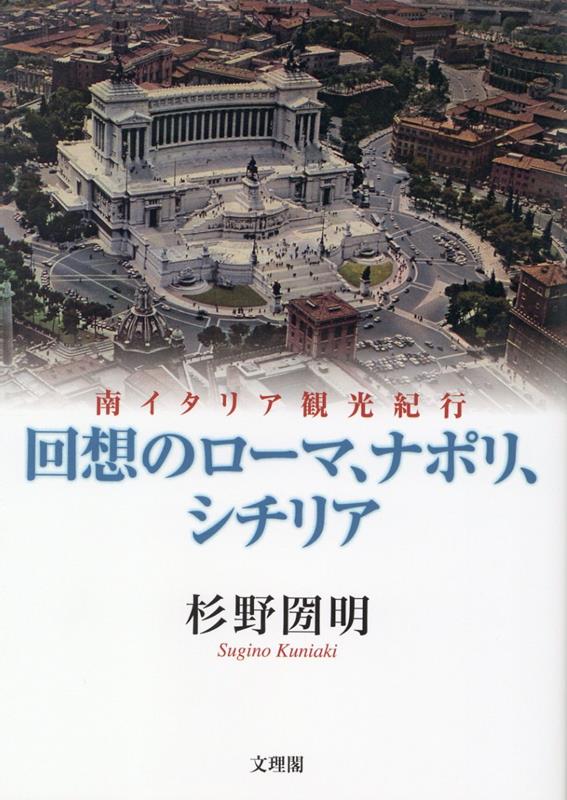 楽天ブックス: 回想のローマ、ナポリ、シチリア - 南イタリア観光紀行