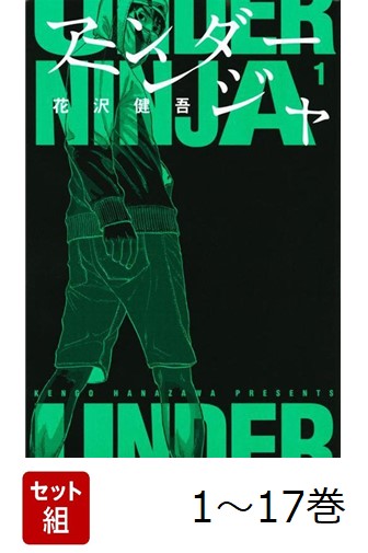 楽天ブックス: 【全巻】 アンダーニンジャ 1-17巻セット - 花沢 健吾