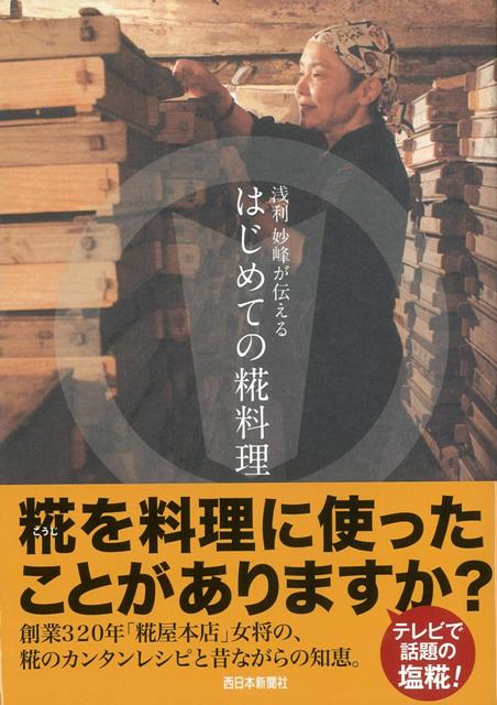 楽天ブックス: 【バーゲン本】浅利妙峰が伝えるはじめての糀料理