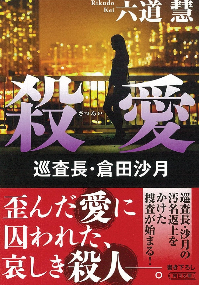 楽天ブックス 文庫 殺愛 巡査長 倉田沙月 巡査長 倉田沙月 六道慧 本