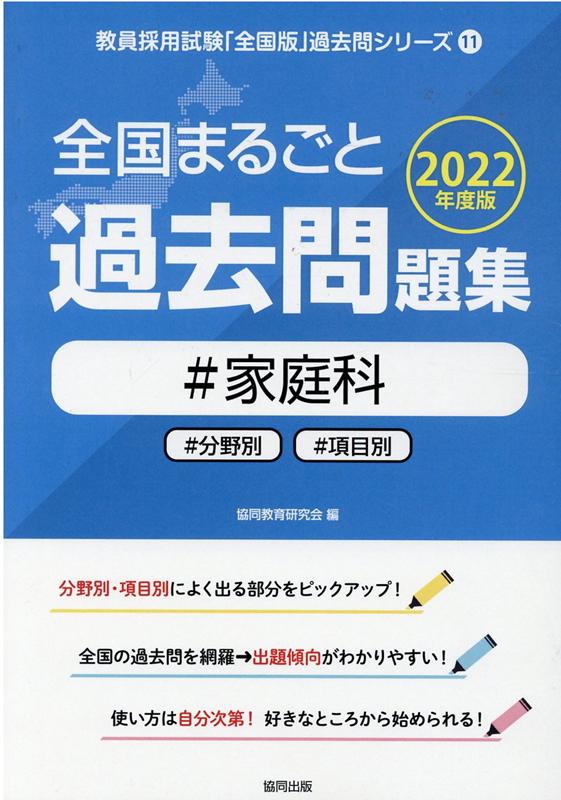 楽天ブックス: 全国まるごと過去問題集家庭科（2022年度版） - 分野別