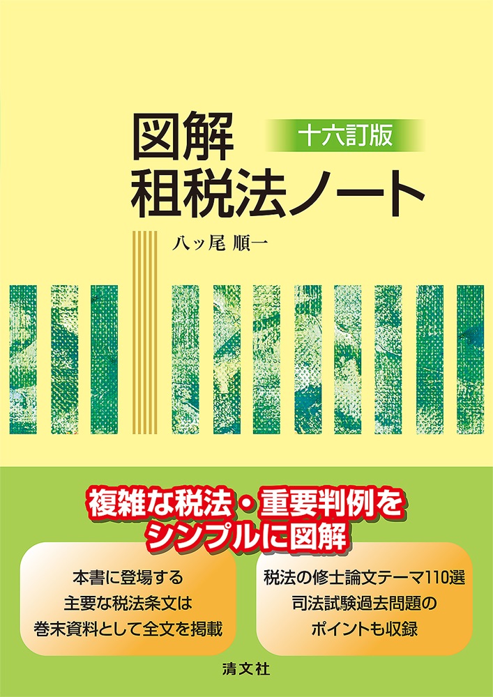 租税法 第24版 - 弘文堂