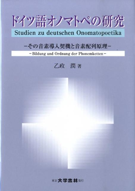 楽天ブックス: ドイツ語オノマトペの研究 - その音素導入契機と音素