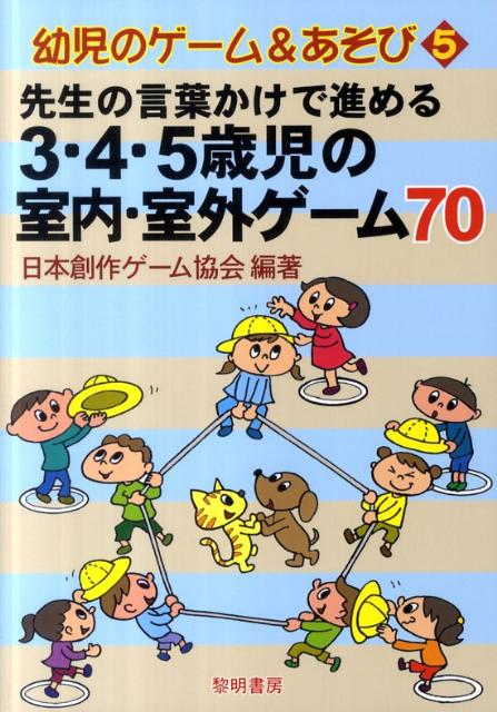 楽天ブックス 先生の言葉かけで進める3 4 5歳児の室内 室外ゲーム70 日本創作ゲーム協会 本