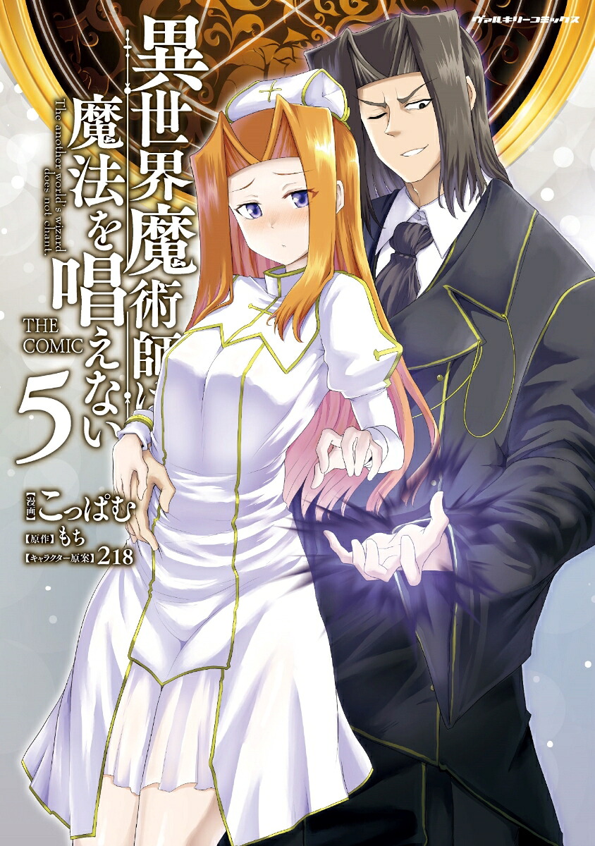 異世界魔術師は魔法を唱えないTHECOMIC5（ヴァルキリーコミックス）[こっぱむ]
