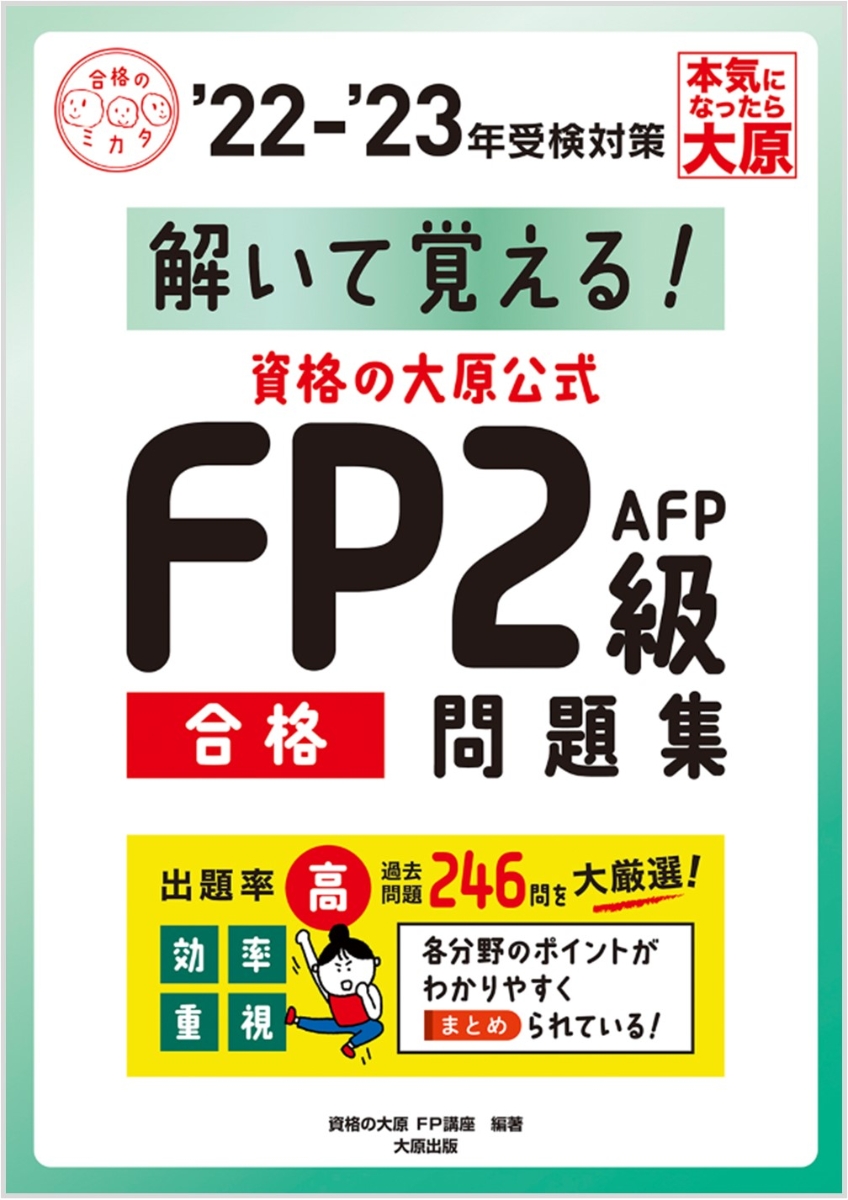 楽天ブックス: 資格の大原公式FP2級AFP合格問題集（'22-'23年受検対策