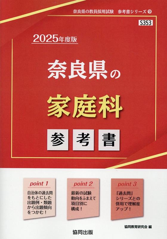 楽天ブックス: 奈良県の家庭科参考書（2025年度版） - 協同教育研究会