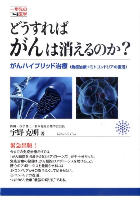 楽天ブックス どうすればがんは消えるのか がんハイブリッド治療 免疫治療 ミトコンドリアの復 宇野克明 9784809409257 本