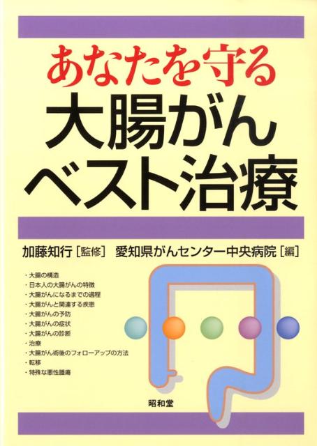 楽天ブックス: あなたを守る大腸がんベスト治療 - 愛知県がんセンター