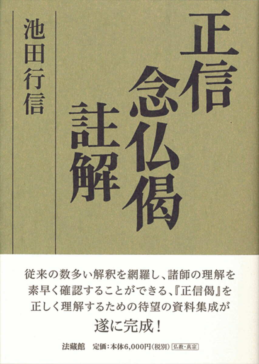 正信念仏偈註解